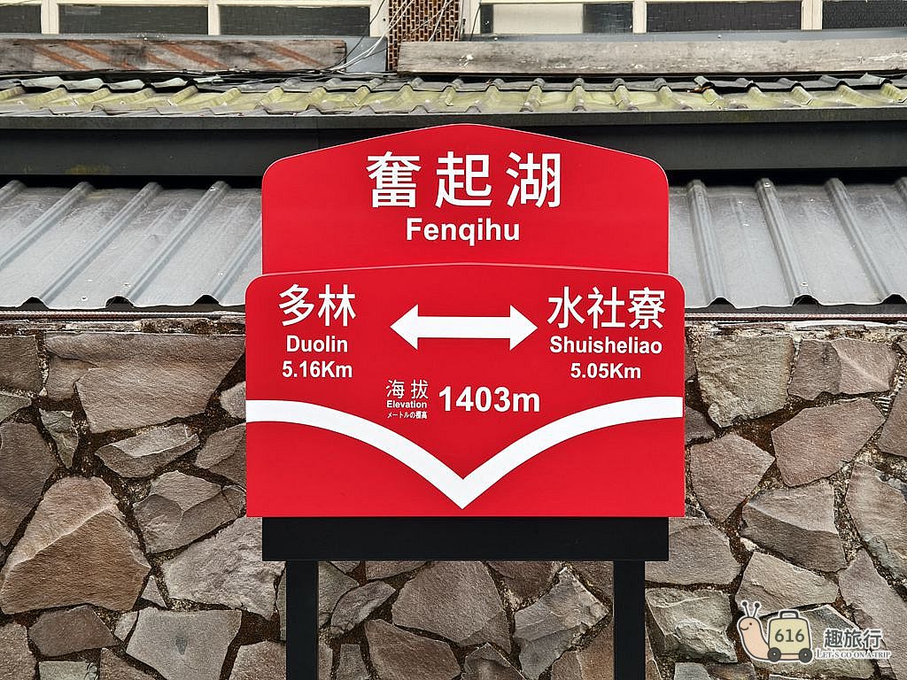 奮起湖車站-火車頭造型地標/海拔1403公尺