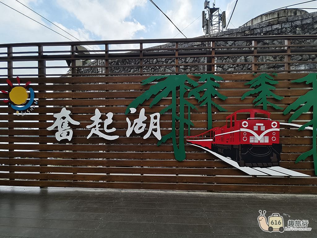 奮起湖森林風景區地景藝術地標